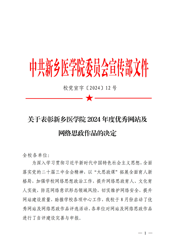 校党宣字〔2024〕12号-关于表彰新乡医学院2024年度优秀网站及网络思政作品的决定_00
