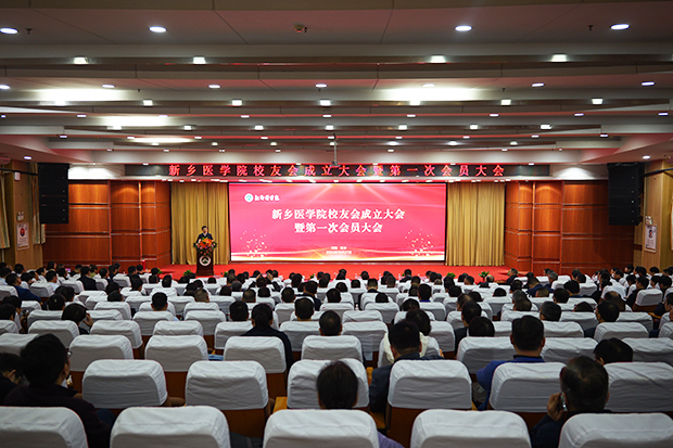 新乡医学院校友会成立大会暨第一次会员大会召开