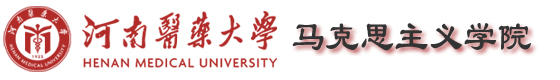 马克思主义学院